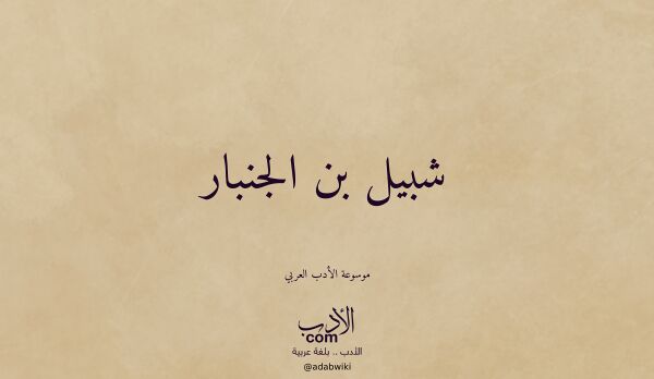 تعريف وتراجم لـ شبيل بن الجنبار