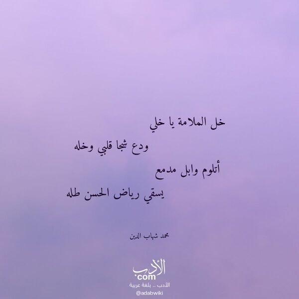 اقتباس من قصيدة خل الملامة يا خلي لـ محمد شهاب الدين