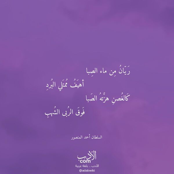 اقتباس من قصيدة ريان من ماء الصبا لـ السلطان أحمد المنصور اقتباس من قصيدة ريان من ماء الصبا لـ السلطان أحمد المنصور