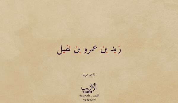تعريف وتراجم لـ زيد بن عمرو بن نفيل