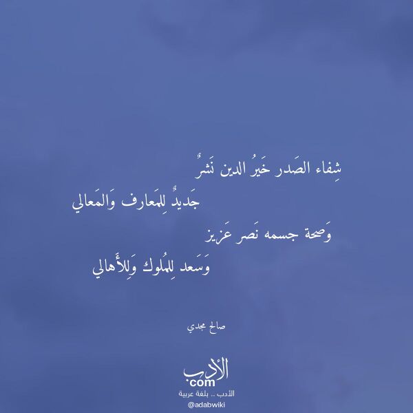 اقتباس من قصيدة شفاء الصدر خير الدين نشر لـ صالح مجدي