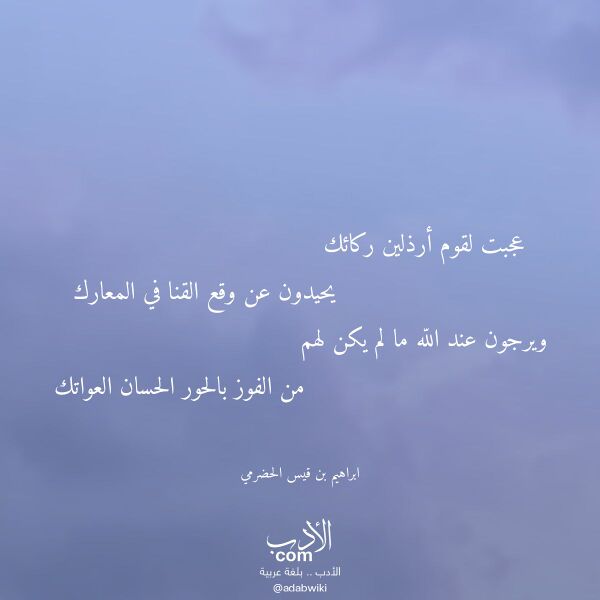 اقتباس من قصيدة عجبت لقوم أرذلين ركائك لـ ابراهيم بن قيس الحضرمي اقتباس من قصيدة عجبت لقوم أرذلين ركائك لـ ابراهيم بن قيس الحضرمي