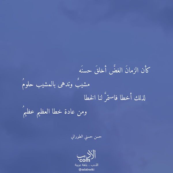 اقتباس من قصيدة كأن الزمان الغض أخلق حسنه لـ حسن حسني الطويراني