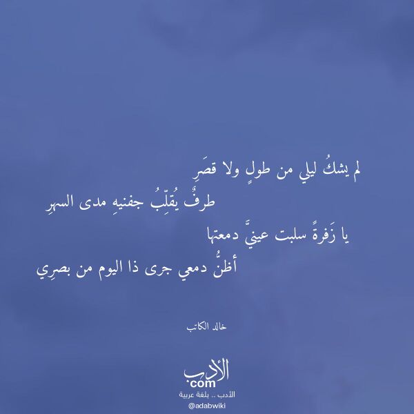 اقتباس من قصيدة لم يشك ليلي من طول ولا قصر لـ خالد الكاتب