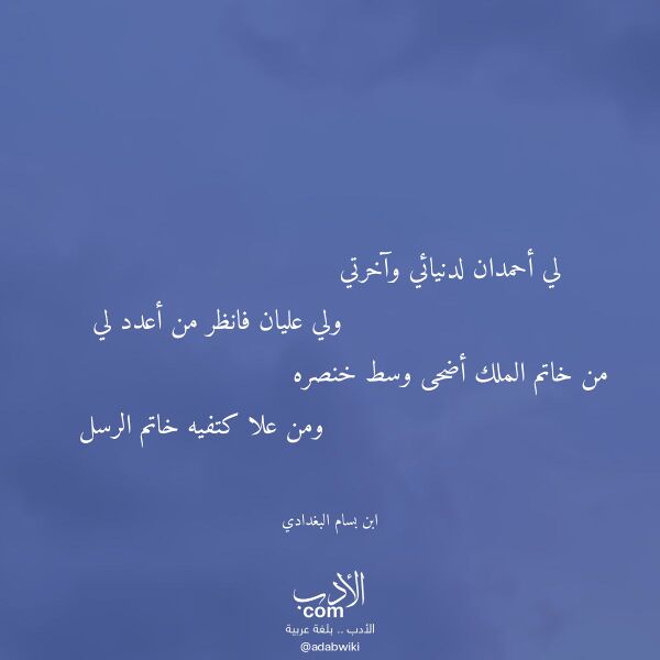 اقتباس من قصيدة لي أحمدان لدنيائي وآخرتي لـ ابن بسام البغدادي