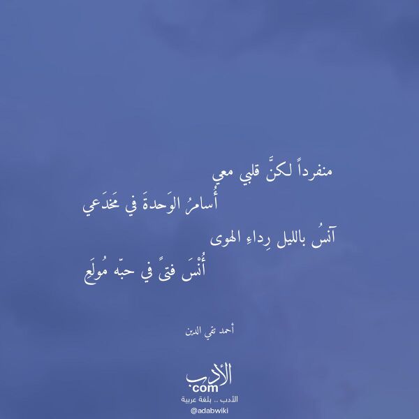 اقتباس من قصيدة منفردا لكن قلبي معي لـ أحمد تقي الدين
