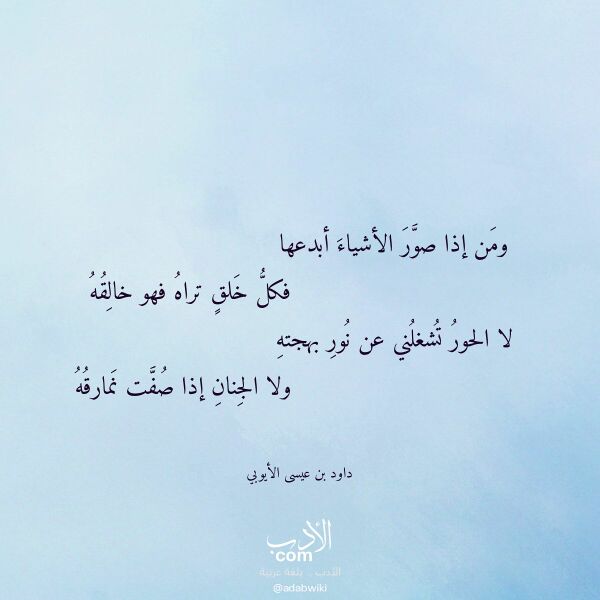 اقتباس من قصيدة ومن إذا صور الأشياء أبدعها لـ داود بن عيسى الأيوبي اقتباس من قصيدة ومن إذا صور الأشياء أبدعها لـ داود بن عيسى الأيوبي