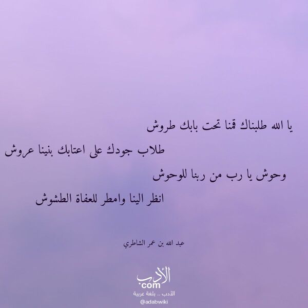 اقتباس من قصيدة يا الله طلبناك قمنا تحت بابك طروش لـ عبد الله بن عمر الشاطري اقتباس من قصيدة يا الله طلبناك قمنا تحت بابك طروش لـ عبد الله بن عمر الشاطري