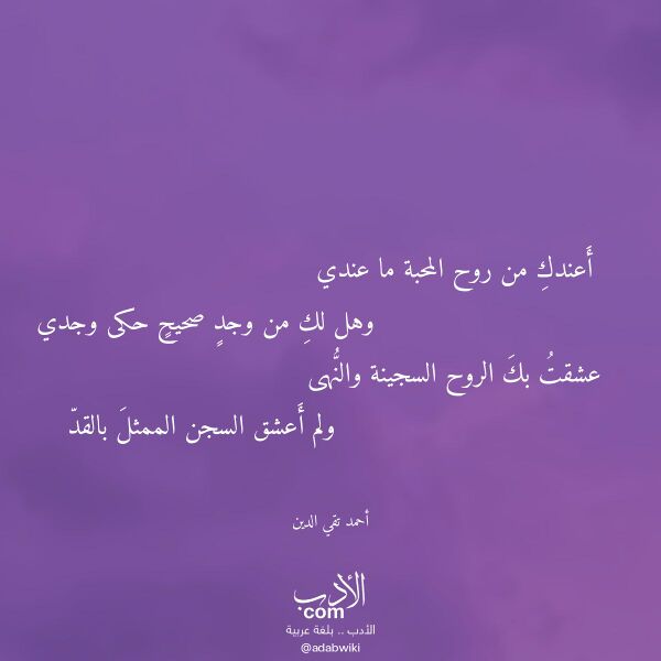 اقتباس من قصيدة أعندك من روح المحبة ما عندي لـ أحمد تقي الدين