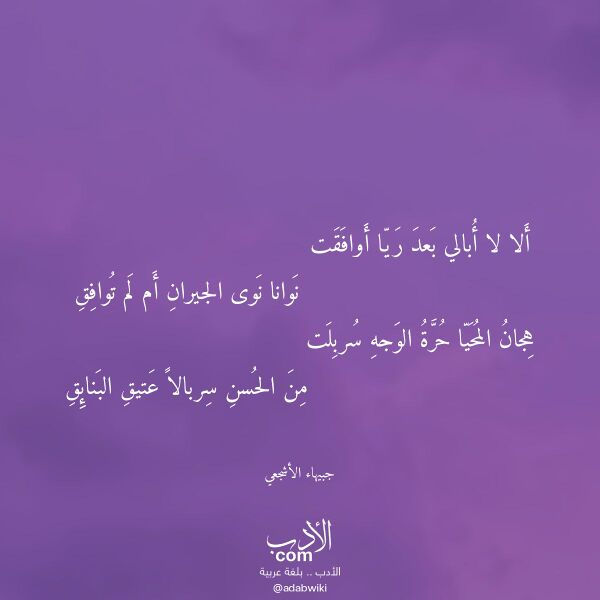 اقتباس من قصيدة ألا لا أبالي بعد ريا أوافقت لـ جبيهاء الأشجعي اقتباس من قصيدة ألا لا أبالي بعد ريا أوافقت لـ جبيهاء الأشجعي