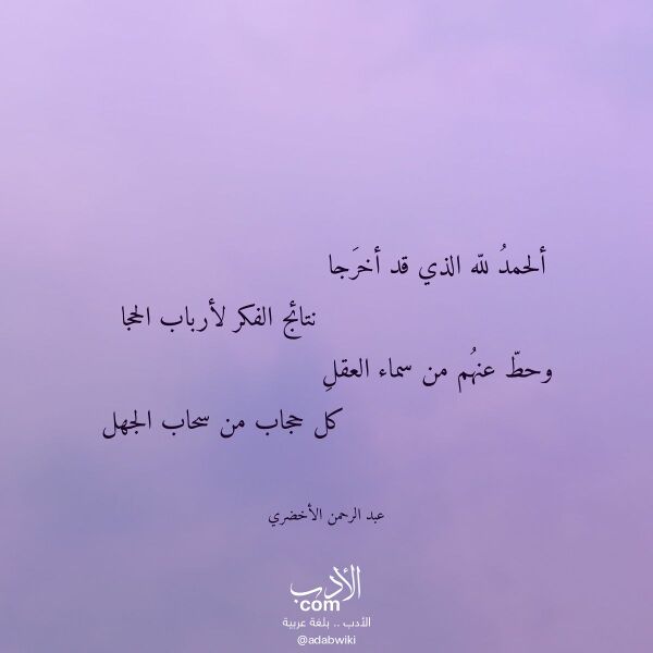 اقتباس من قصيدة ألحمد لله الذي قد أخرجا لـ عبد الرحمن الأخضري