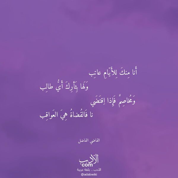 اقتباس من قصيدة أنا منك للأيام عاتب لـ القاضي الفاضل اقتباس من قصيدة أنا منك للأيام عاتب لـ القاضي الفاضل