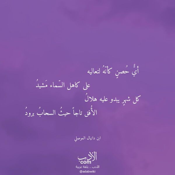 اقتباس من قصيدة أي حصن كأنه لتعاليه لـ ابن دانيال الموصلي اقتباس من قصيدة أي حصن كأنه لتعاليه لـ ابن دانيال الموصلي