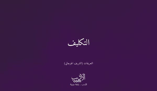 التكليف - التعريفات (الشريف الجرجاني)