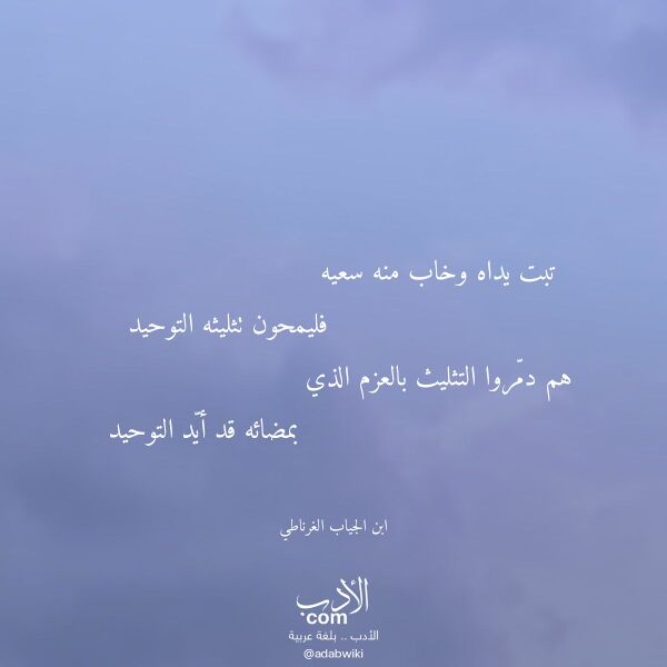 اقتباس من قصيدة تبت يداه وخاب منه سعيه لـ ابن الجياب الغرناطي اقتباس من قصيدة تبت يداه وخاب منه سعيه لـ ابن الجياب الغرناطي