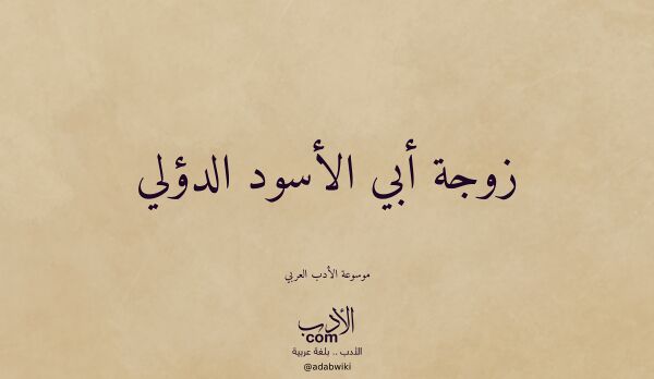 تعريف وتراجم لـ زوجة أبي الأسود الدؤلي