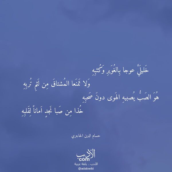 اقتباس من قصيدة خليلي عوجا بالغوير وكثبه لـ حسام الدين الحاجري