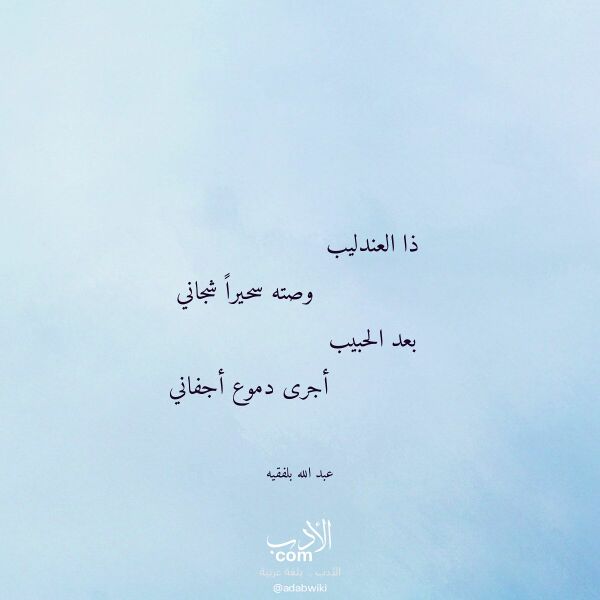 اقتباس من قصيدة ذا العندليب لـ عبد الله بلفقيه اقتباس من قصيدة ذا العندليب لـ عبد الله بلفقيه