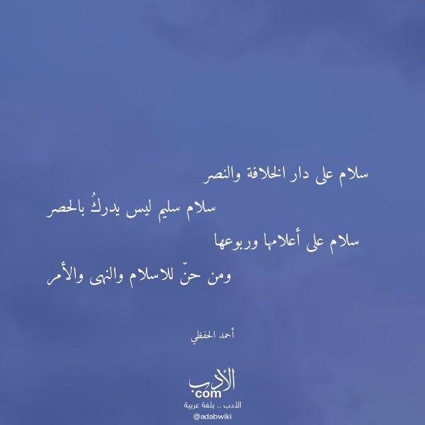 اقتباس من قصيدة سلام على دار الخلافة والنصر لـ أحمد الحفظي اقتباس من قصيدة سلام على دار الخلافة والنصر لـ أحمد الحفظي