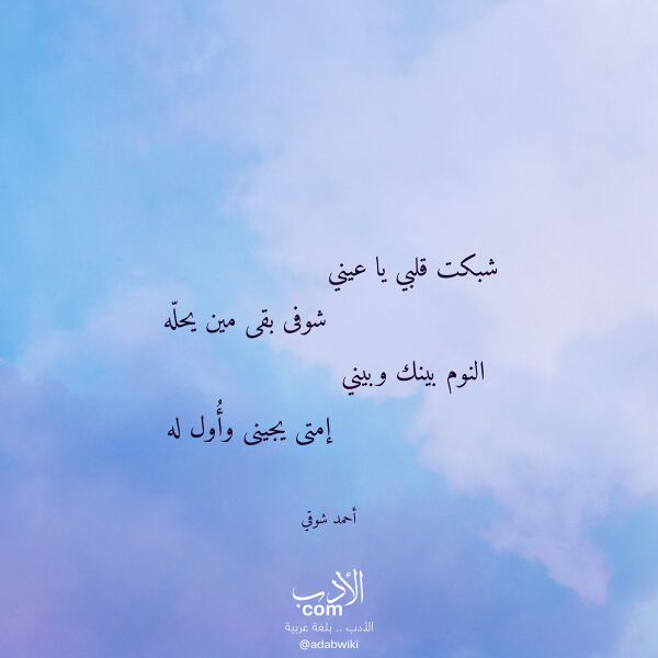 اقتباس من قصيدة شبكت قلبي يا عيني لـ أحمد شوقي