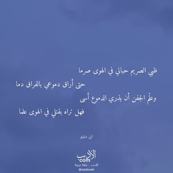 اقتباس من قصيدة ظبي الصريم حبالي في الهوى صرما لـ ابن دنينير