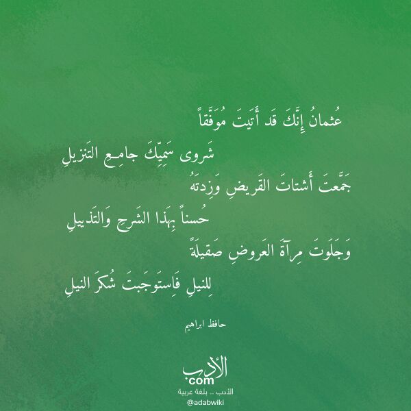 اقتباس من قصيدة عثمان إنك قد أتيت موفقا لـ حافظ ابراهيم