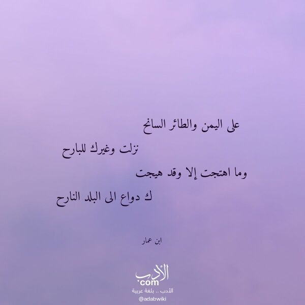 اقتباس من قصيدة على اليمن والطائر السانح لـ ابن عمار اقتباس من قصيدة على اليمن والطائر السانح لـ ابن عمار