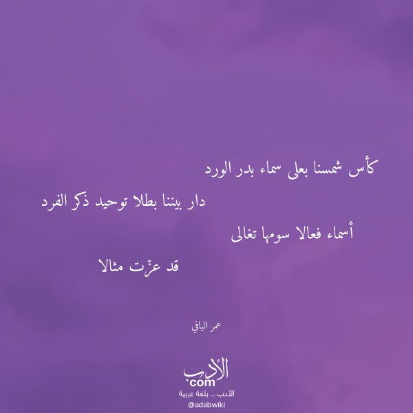 اقتباس من قصيدة كأس شمسنا بعلى سماء بدر الورد لـ عمر اليافي