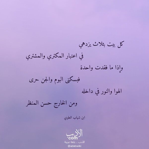 اقتباس من قصيدة كل بيت بثلاث يزدهي لـ ابن شهاب العلوي اقتباس من قصيدة كل بيت بثلاث يزدهي لـ ابن شهاب العلوي