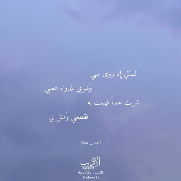 اقتباس من قصيدة لساني إذ روى سبي لـ أحمد بن علوان اقتباس من قصيدة لساني إذ روى سبي لـ أحمد بن علوان
