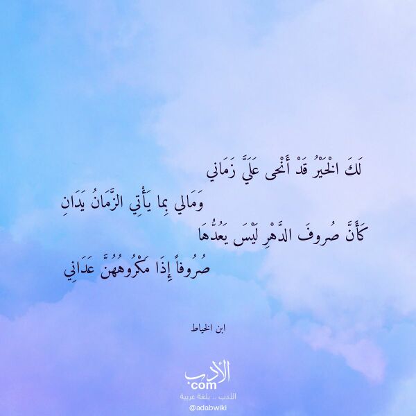 اقتباس من قصيدة لك الخير قد أنحى علي زماني لـ ابن الخياط اقتباس من قصيدة لك الخير قد أنحى علي زماني لـ ابن الخياط