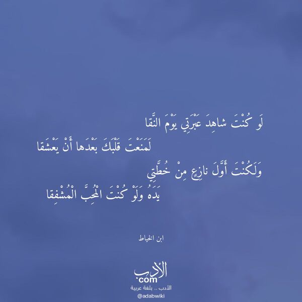 اقتباس من قصيدة لو كنت شاهد عبرتي يوم النقا لـ ابن الخياط اقتباس من قصيدة لو كنت شاهد عبرتي يوم النقا لـ ابن الخياط