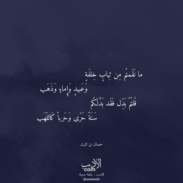 اقتباس من قصيدة ما نقمتم من ثياب خلفة لـ حسان بن ثابت
