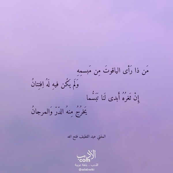 اقتباس من قصيدة من ذا رأى الياقوت من مبسمه لـ المفتي عبد اللطيف فتح الله