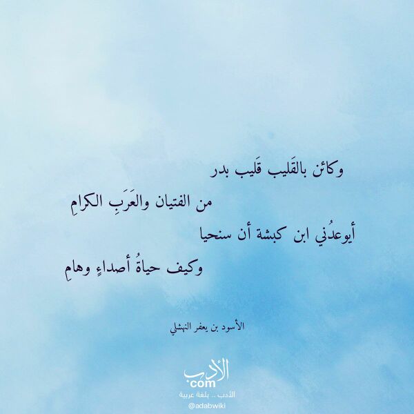 اقتباس من قصيدة وكائن بالقليب قليب بدر لـ الأسود بن يعفر النهشلي اقتباس من قصيدة وكائن بالقليب قليب بدر لـ الأسود بن يعفر النهشلي