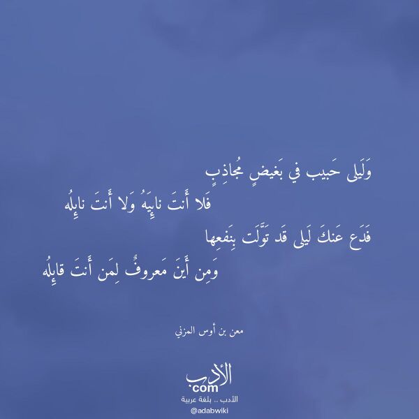 اقتباس من قصيدة وليلى حبيب في بغيض مجاذب لـ معن بن أوس المزني اقتباس من قصيدة وليلى حبيب في بغيض مجاذب لـ معن بن أوس المزني