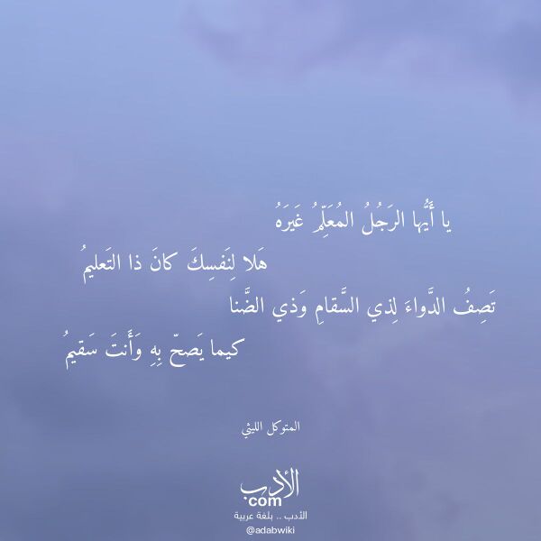 اقتباس من قصيدة يا أيها الرجل المعلم غيره لـ المتوكل الليثي اقتباس من قصيدة يا أيها الرجل المعلم غيره لـ المتوكل الليثي