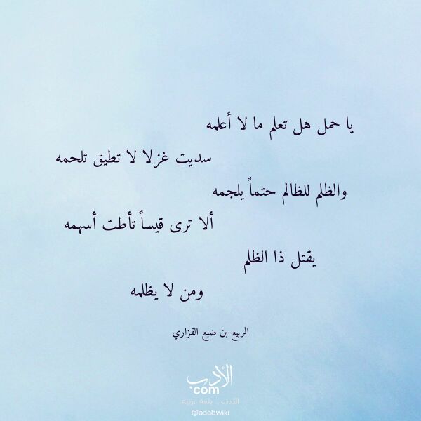اقتباس من قصيدة يا حمل هل تعلم ما لا أعلمه لـ الربيع بن ضبع الفزاري اقتباس من قصيدة يا حمل هل تعلم ما لا أعلمه لـ الربيع بن ضبع الفزاري
