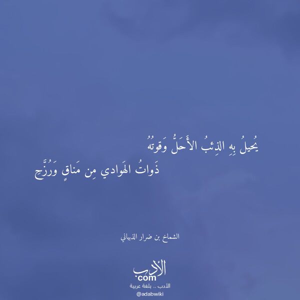 اقتباس من قصيدة يحيل به الذئب الأحل وقوته لـ الشماخ بن ضرار الذبياني اقتباس من قصيدة يحيل به الذئب الأحل وقوته لـ الشماخ بن ضرار الذبياني