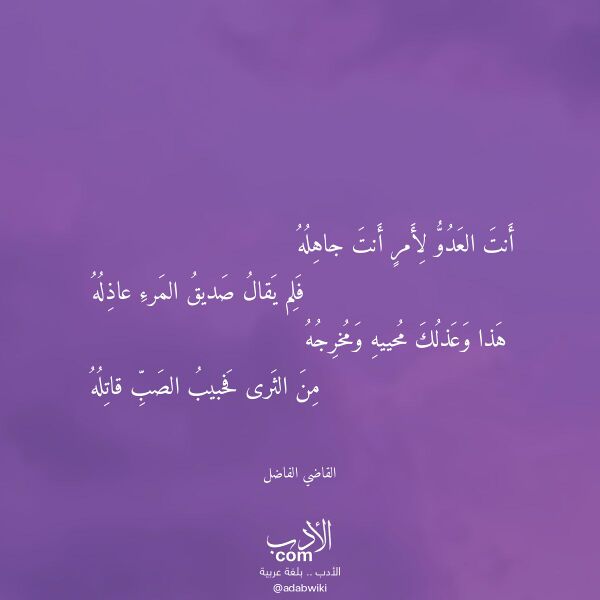 اقتباس من قصيدة أنت العدو لأمر أنت جاهله لـ القاضي الفاضل اقتباس من قصيدة أنت العدو لأمر أنت جاهله لـ القاضي الفاضل