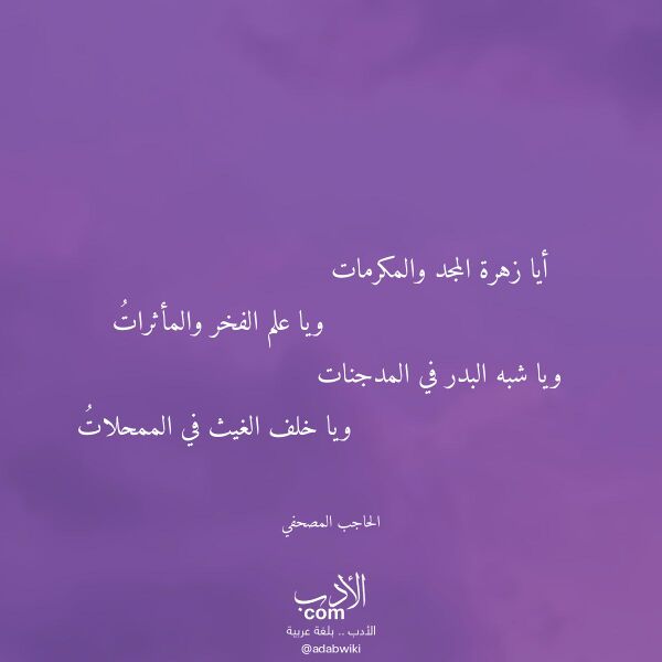 اقتباس من قصيدة أيا زهرة المجد والمكرمات لـ الحاجب المصحفي اقتباس من قصيدة أيا زهرة المجد والمكرمات لـ الحاجب المصحفي