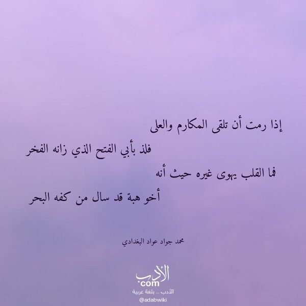 اقتباس من قصيدة إذا رمت أن تلقى المكارم والعلى لـ محمد جواد عواد البغدادي