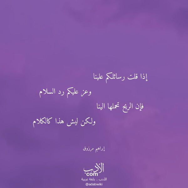 اقتباس من قصيدة إذا قلت رسائلكم علينا لـ إبراهيم مرزوق