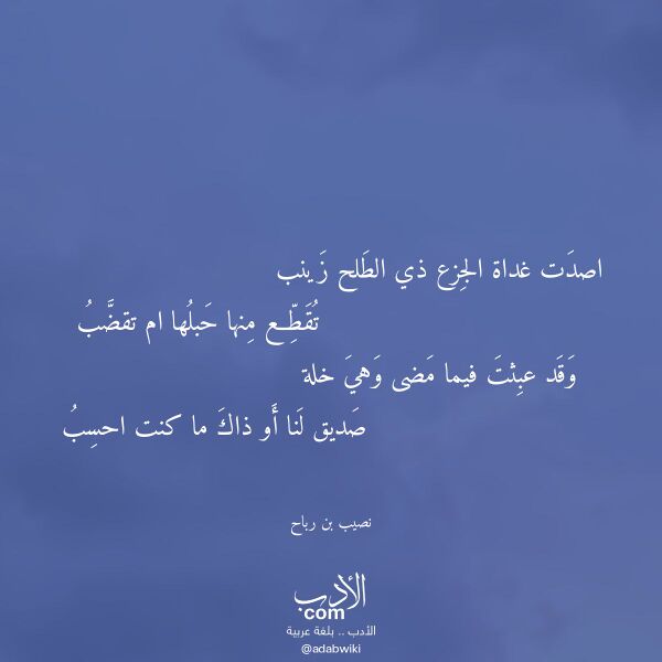 اقتباس من قصيدة اصدت غداة الجزع ذي الطلح زينب لـ نصيب بن رباح اقتباس من قصيدة اصدت غداة الجزع ذي الطلح زينب لـ نصيب بن رباح