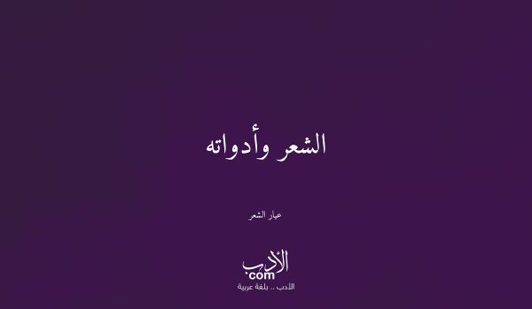 الشعر وأدواته - عيار الشعر