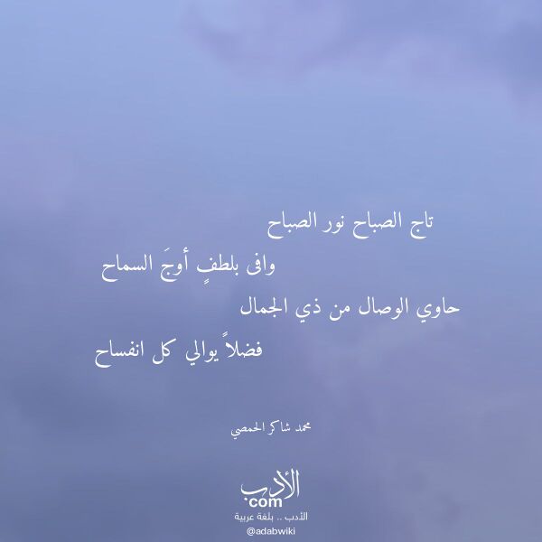 اقتباس من قصيدة تاج الصباح نور الصباح لـ محمد شاكر الحمصي