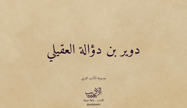 تعريف وتراجم لـ دوير بن دؤالة العقيلي