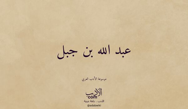 تعريف وتراجم لـ عبد الله بن جبل
