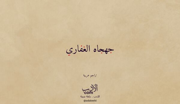 تعريف وتراجم لـ جهجاه الغفاري تعريف وتراجم لـ جهجاه الغفاري