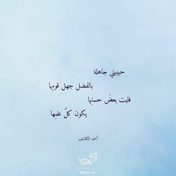 اقتباس من قصيدة حبيبتي جاهلة لـ أحمد الكاشف